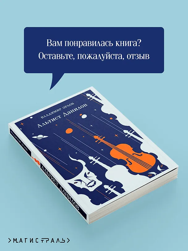 Книга Альтист Данилов (Владимир Орлов) — 15