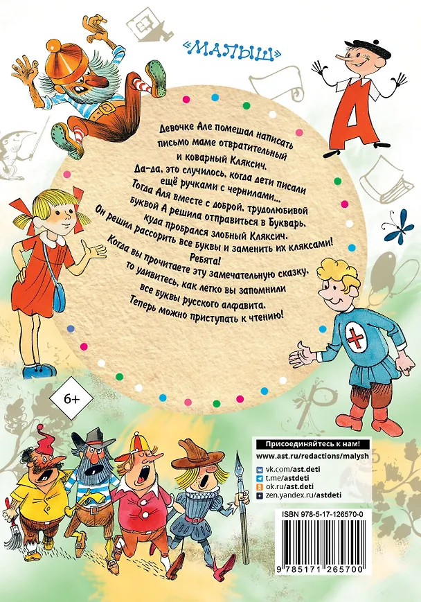 Книга Аля, Кляксич и буква "А" (Ирина Токмакова) — 2