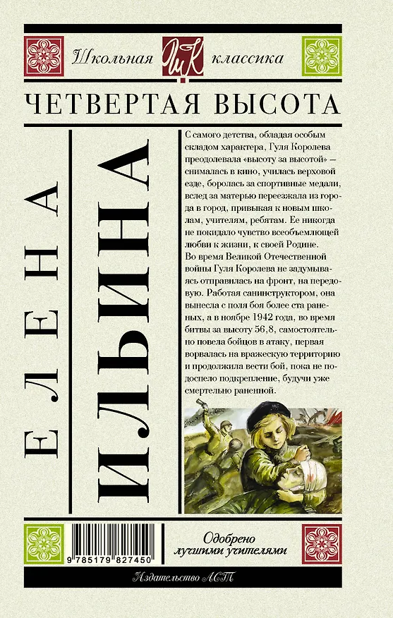 Книга Четвертая высота. Повесть (Елена Ильина) — 2