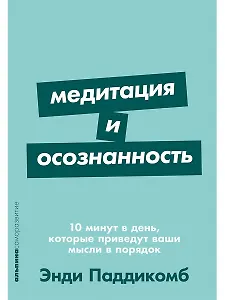 Медитация и осознанность. 10 минут в день, которые приведут ваши мысли в порядок