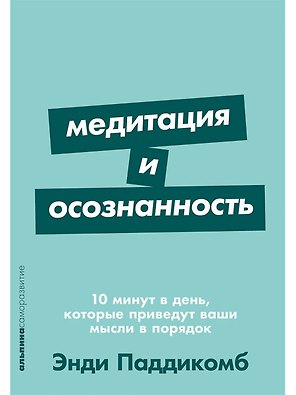 Медитация и осознанность. 10 минут в день, которые приведут ваши мысли в порядок