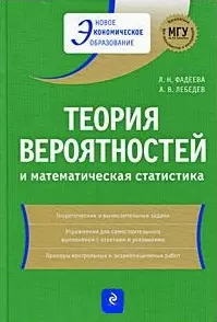 Теория вероятностей и математическая статистика: учеб. пособие / (2 изд). (Новое экономическое образование). Фадеева Л., Лебедев А. (Эксмо) — 2211619 — 1