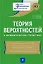 Теория вероятностей и математическая статистика: учеб. пособие / (2 изд). (Новое экономическое образование). Фадеева Л., Лебедев А. (Эксмо) — 2211619 — 1