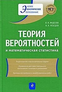 Книга Теория вероятностей и математическая статистика: учеб. пособие / (2 изд). (Новое экономическое образование). Фадеева Л., Лебедев А. (Эксмо) () — 1