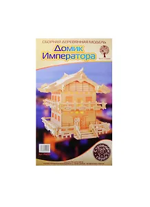Домик Императора (PH070) (6/20) (61дет.) (18,8х18х18см) (сборная деревянная модель)