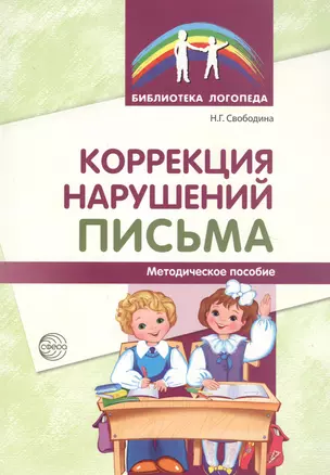 Коррекция нарушений письма: Просто о сложном вопросе дисграфии у детей — 2651618 — 1