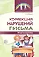 Коррекция нарушений письма: Просто о сложном вопросе дисграфии у детей — 2651618 — 1