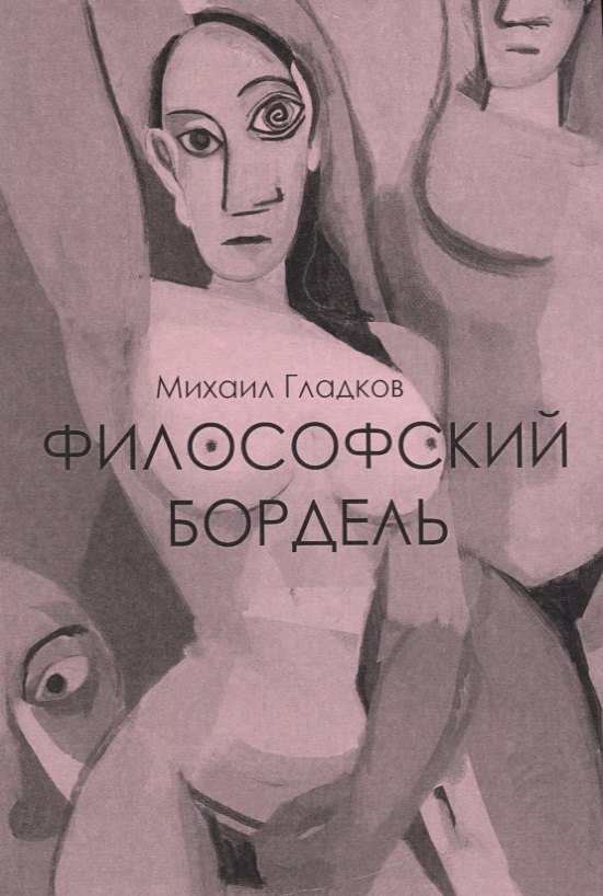 

Философский бордель