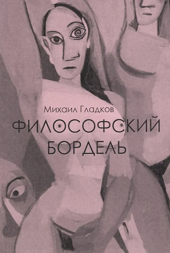 Книга Философский бордель (Михаил Гладков) — 1