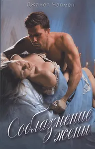 Соблазнение жены