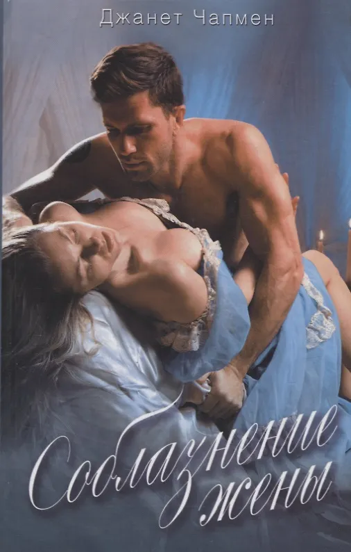 Книга Соблазнение жены (Джанет Чапмен) — 1