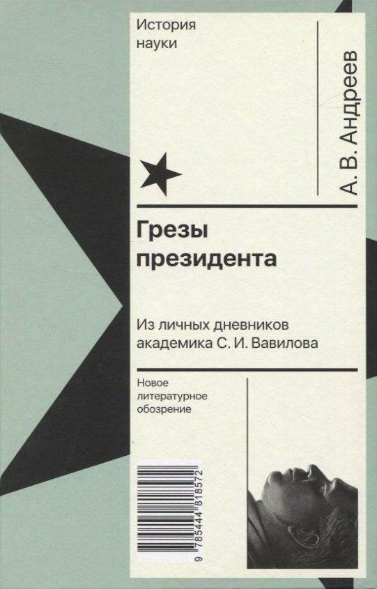 

Грезы президента. Из личных дневников академика С. И. Вавилова