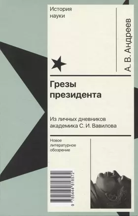 Грезы президента. Из личных дневников академика С. И. Вавилова — 2948197 — 1