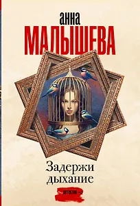 Задержи дыхание