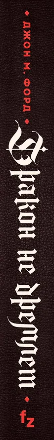 Книга Дракон не дремлет (Джон Форд) — 3