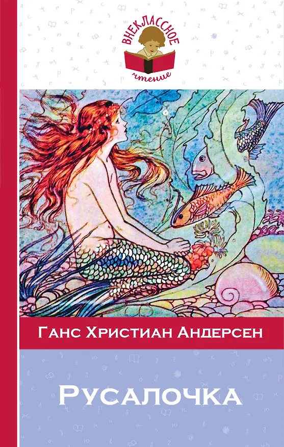 Книга Русалочка. Сказки (Ганс Христиан Андерсен) — 1