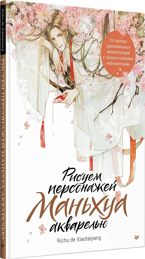 Книга Рисуем персонажей маньхуа акварелью (Ри Чудексиаотайян) — 2