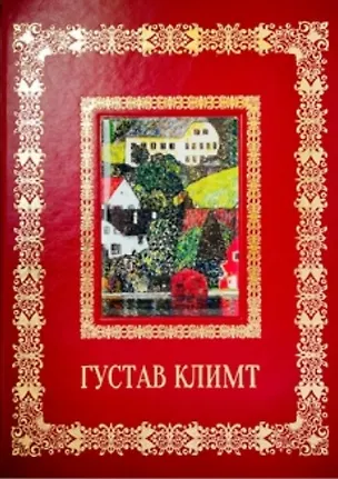 Книга Густав Климт (Великие полотна). Подарочное издание (Людмила Жукова)