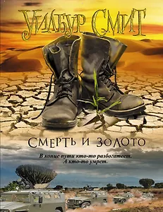 Смерть и золото: роман