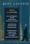 Весь Карнеги. Как завоевать друзей и оказывать влияние на людей. Как перестать беспокоится и начать жить. Как выработать уверенность в себе и влиять на людей, выступая публично — 3127045 — 1