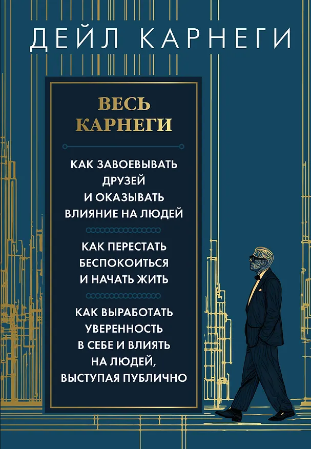 Книга Весь Карнеги. Как завоевать друзей и оказывать влияние на людей. Как перестать беспокоится и начать жить. Как выработать уверенность в себе и влиять на людей, выступая публично (Дейл Карнеги) — 1