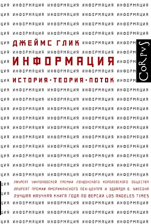 Книга Информация. История. Теория. Поток (Джеймс Глик)