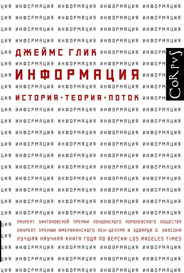Книга Информация. История. Теория. Поток (Джеймс Глик) — 1
