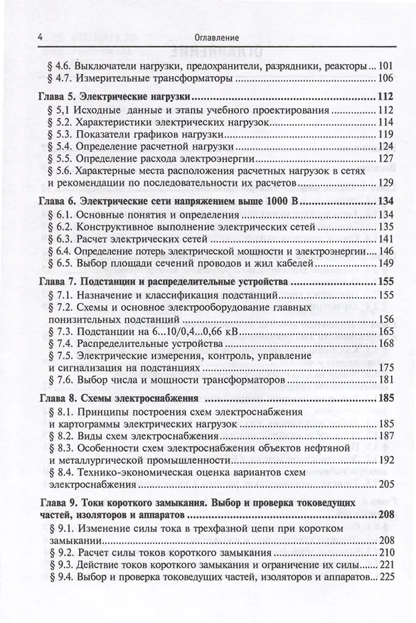 Книга Электроснабжение промышленных предприятий и установок. Учебное пособие (Юрий Сибикин) — 3