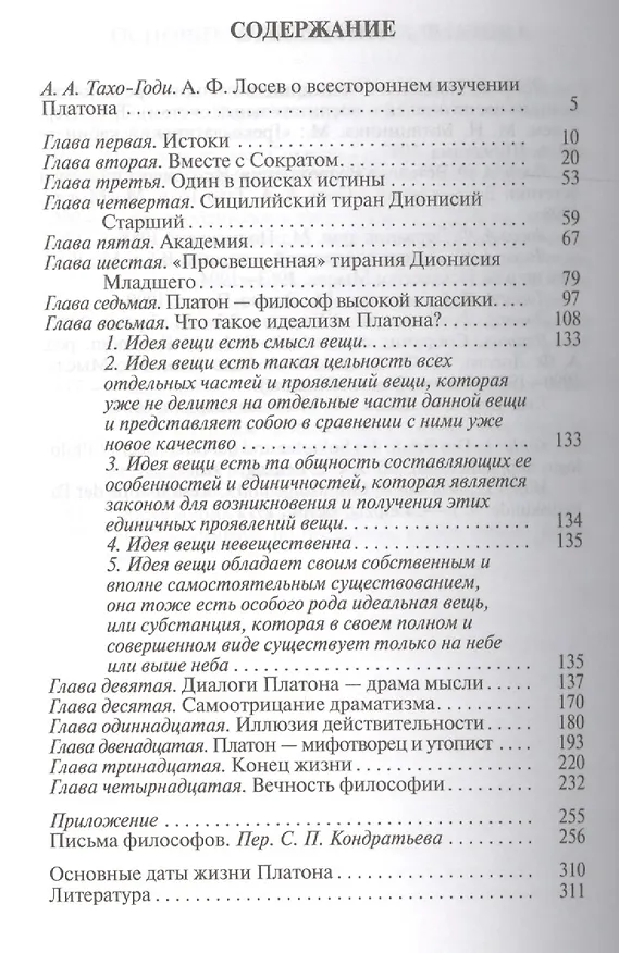 Книга Платон: Миф и реальность (Алексей Лосев) — 2