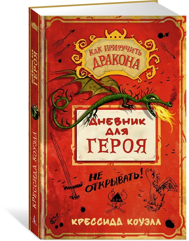 Книга Как приручить дракона. Дневник для героя (Крессида Коуэлл) — 2