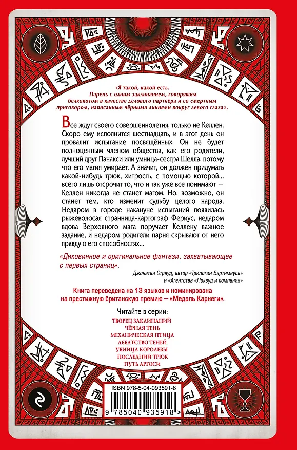 Книга Творец Заклинаний (#1) (Себастьян де Кастелл) — 2