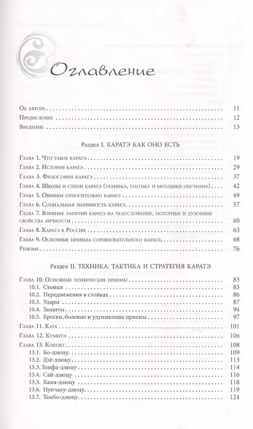 Книга Энциклопедия каратэ. История и философия, теория и практика, педагогические принципы и методики обучения. (Василий Микрюков) — 2