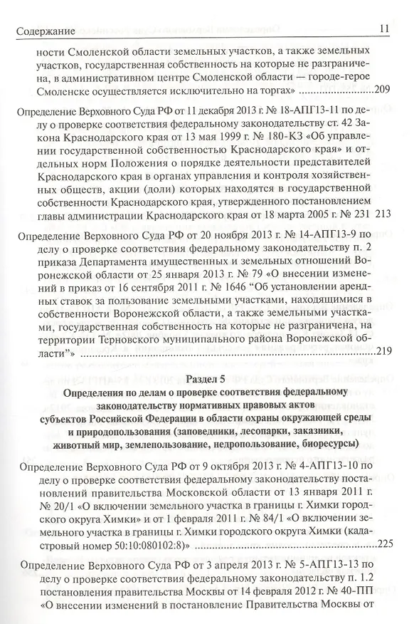 Книга Определения Верховного Суда Российской Федерации по делам об оспаривании нормативных правовых актов субъектов Российской Федерации 2013 () — 25