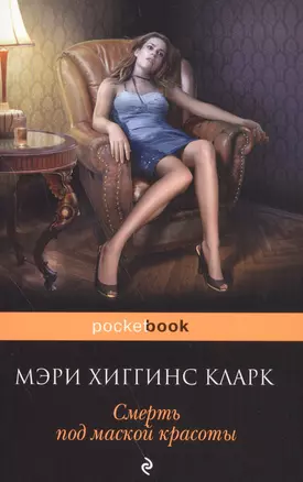 Смерть под маской красоты: сборник рассказов — 2588091 — 1