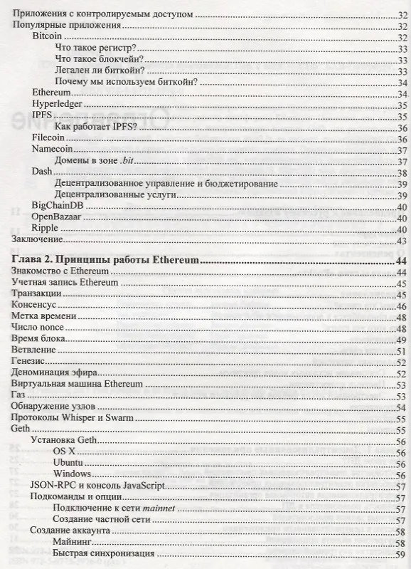 Книга Блокчейн. Разработка приложений (Нараян Прасти) — 3