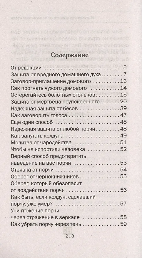 Книга Магическая защита от колдовской атаки (Наталья Степанова) — 2