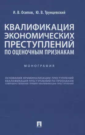 Квалификация экономических преступлений по оценочным признакам. Монография — 2894428 — 1