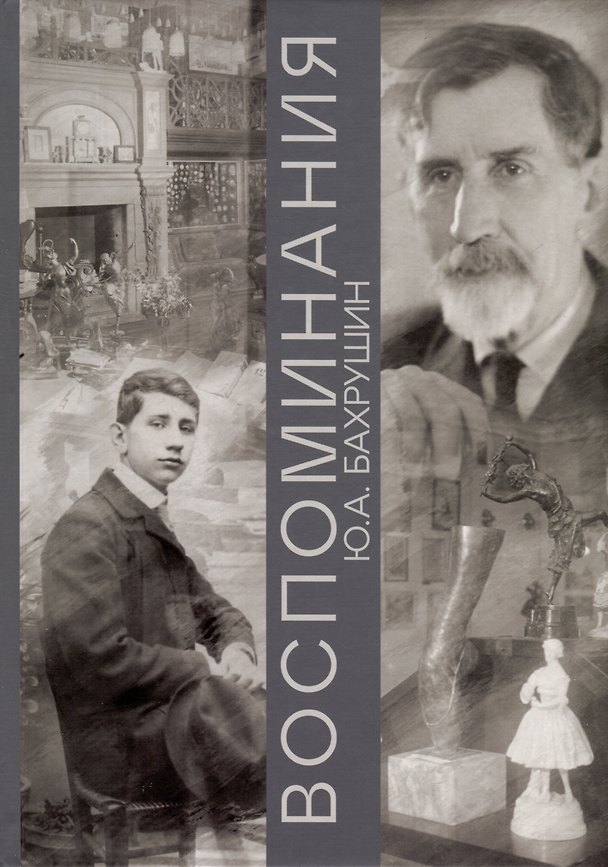 Книга Воспоминания (Юрий Бахрушин) — 1