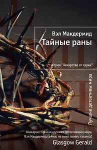 Тайные раны