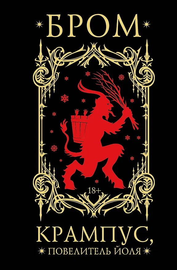 Книга Крампус, Повелитель Йоля (Джеральд Бром) — 1