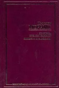 ЗФМК.Мериме Хроника времен Карла IX.н