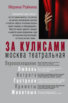 Книга За кулисами. Москва театральная (Марина Райкина)