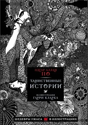Книга Таинственные истории с иллюстрациями Гарри Кларка (Эдгар По)