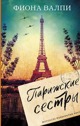 Книга Парижские сестры (Фиона Валпи)
