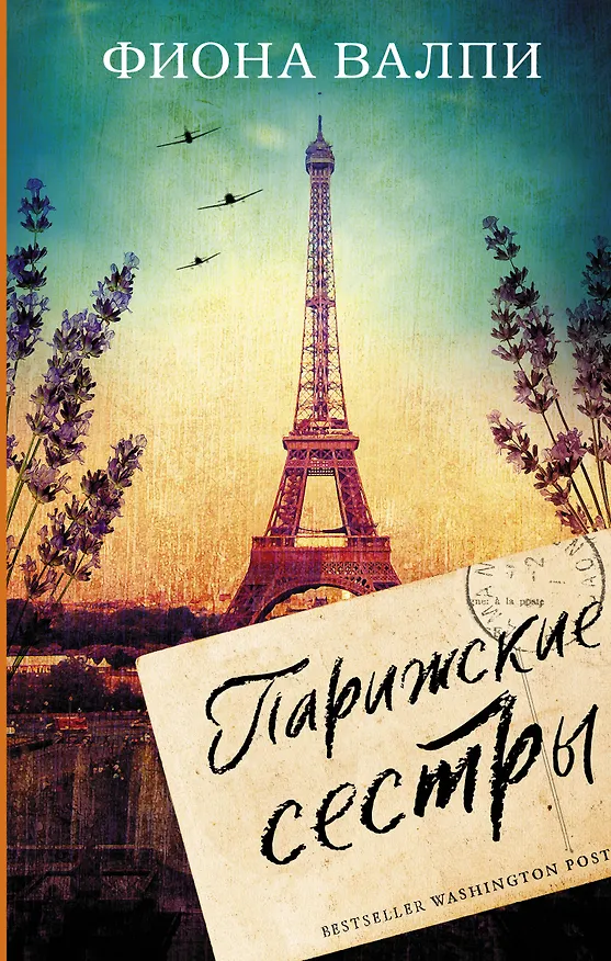 Книга Парижские сестры (Фиона Валпи) — 1