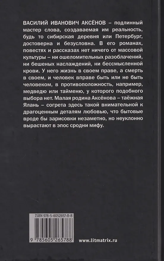Книга Малые святцы: роман (Василий Аксёнов) — 2