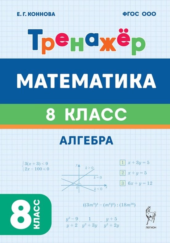 Елена Генриевна Коннова Математика. 8 класс. Тренажёр. Алгебра