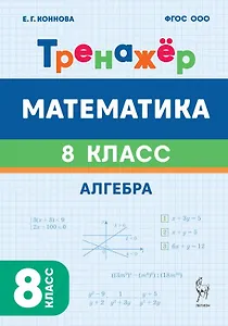 Математика. 8 класс. Тренажёр. Алгебра