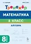 Математика. 8 класс. Тренажёр. Алгебра — 3174213 — 1