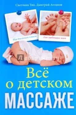 Книга Всё о детском массаже (Светлана Тян)